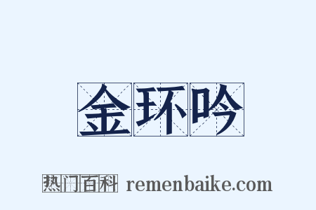 金环吟是什么意思的图片